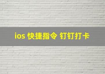 ios 快捷指令 钉钉打卡